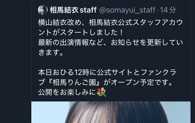 【速報】元AKB48横山結衣さん、相馬結衣に改名！！！