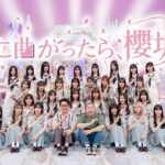 【櫻坂46】そこさく収録、衝撃の事実が明らかに…