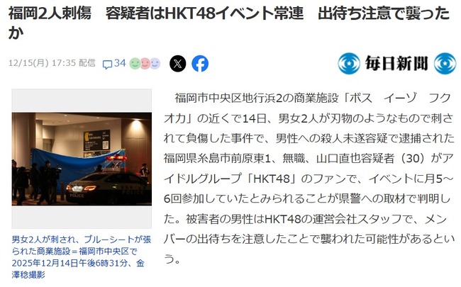 福岡2人刺傷　容疑者はHKT48イベント常連！出待ち注意で襲ったか！！！
