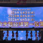 【朗報】AKB48 春のコンサート2026開催決定！！【4月3日、4日、5日 代々木競技場第一体育館】