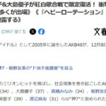 【文春砲】AKB48、NHK紅白歌合戦への出場が内定！現役メンバーだけでなくOGから前田、大島、高橋、板野、小嶋、そして指原莉乃が参加予定！！！