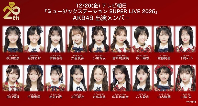 【速報】AKB48 テレビ朝日「Mステスーパーライブ」出演者発表キタ━━━(ﾟ∀ﾟ)━━━━!!【12/26(金)『MステSUPERLIVE 2025】
