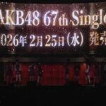 【朗報】AKB48 67thシングル発売決定！ センターは伊藤百花！初選抜は川村結衣、工藤華純！！