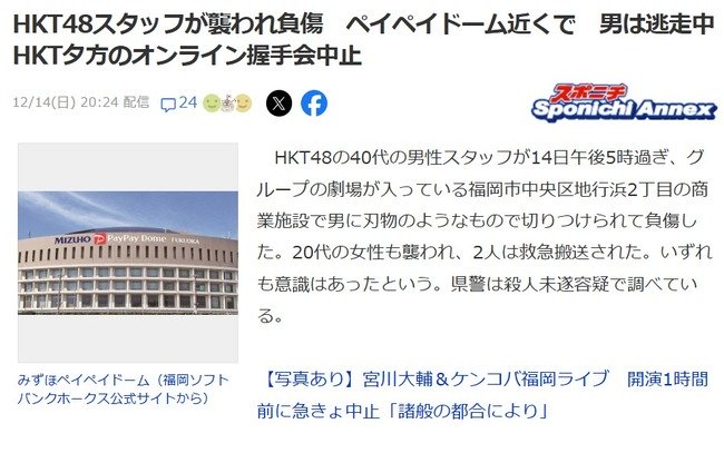 HKT48の関連イベントでスタッフが刺される、命に別条なし　メンバーは全員無事！！！