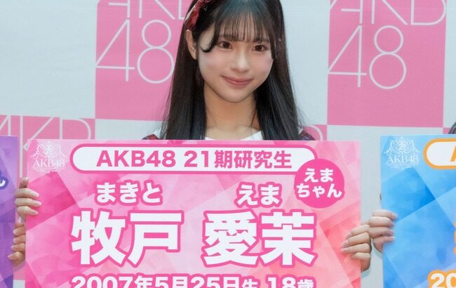 【朗報】AKB21期研究生・牧戸愛茉（まきと・えま）ﾁｬﾝ（愛知県出身）英検準１級 持ちの才女だったことが判明！！【AKB48えまちゃん】