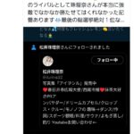 X民｢松井珠理奈さんにフォローされた！｣→珠理奈｢それ偽物のアカウントです｣【元SKE48】