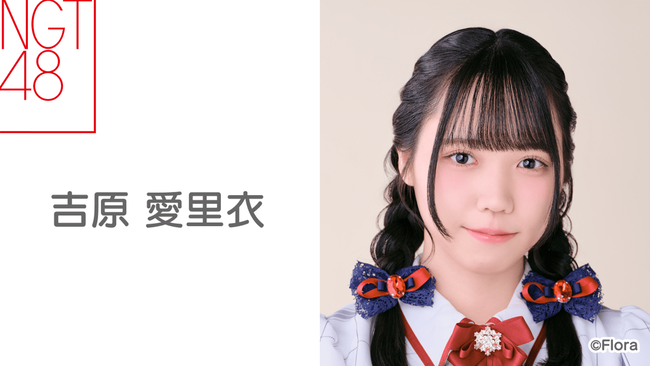 NGT48 吉原愛里衣が卒業発表！！！