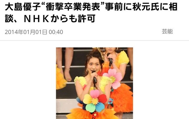 【懐古】12年前AKB48大島優子が紅白歌合戦で卒業発表した時どんな感じだった？