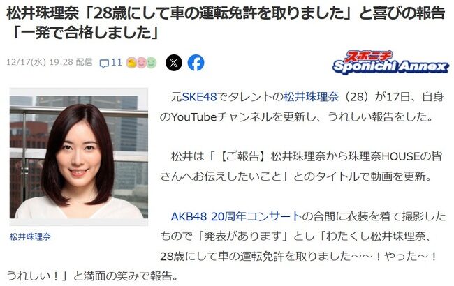 【吉報】松井珠理奈「28歳にして車の運転免許を取りました」と喜びの報告「一発で合格しました」【元SKE48】