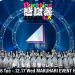 【櫻坂46】いのり卒セレのここヤバかったな…『Buddies感謝祭2025 EX』2日目セトリ・感想まとめ！【井上梨名卒業セレモニー】