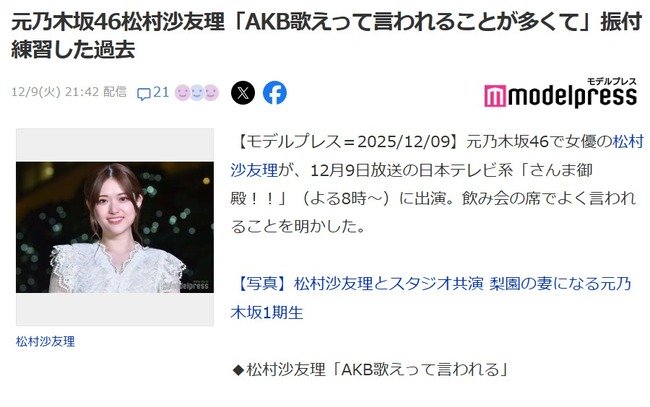 【闇深？】元乃木坂46松村沙友理、咽び泣く「AKB48の曲ばかり歌わされる」 さんま「乃木坂ってヒット曲あるの？」