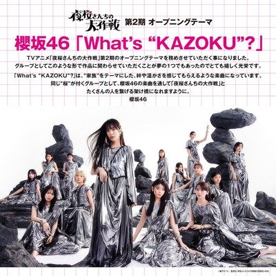 【櫻坂46】タイアップ曲、これもしかして…【What’s “KAZOKU”? 夜桜さんちの大作戦】