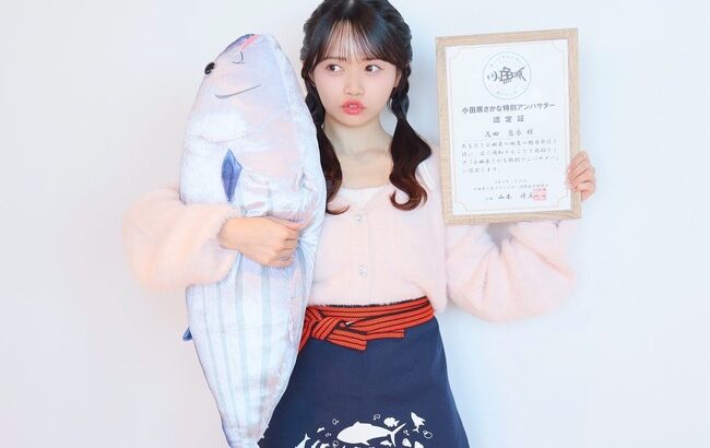 【朗報】花田藍衣さん、「小田原さかな特別アンバサダー」になる【AKB48めいめい】
