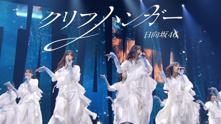 【期間限定公開】日向坂46『クリフハンガー』LIVE from LAWSON 50th Anniversary presents Special LIVE