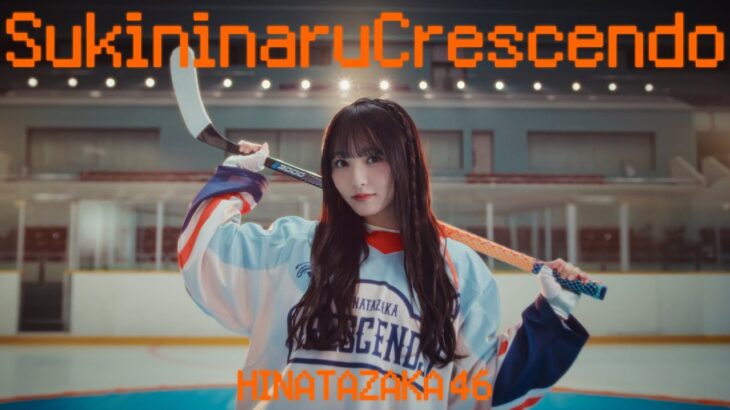 日向坂46『好きになるクレッシェンド』MUSIC VIDEO