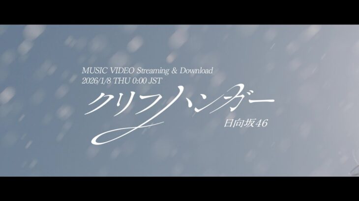 日向坂46『クリフハンガー』MUSIC VIDEO