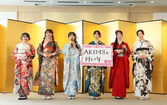 AKB48メンバー6人が二十歳のつどい参加「AKB48と同い年世代」と命名【秋山由奈・新井彩永・工藤華純・久保姫菜乃・迫由芽実・花田藍衣】