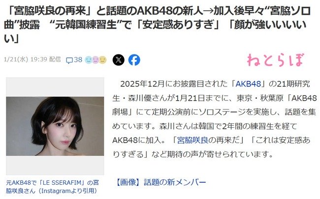 【朗報】森川優Yahooニュースにキタ━━(((ﾟ∀ﾟ)))━━━━━!!「宮脇咲良の再来」と話題のAKB48の新人→加入後早々“宮脇ソロ曲”披露“元韓国練習生”で「安定感ありすぎ」