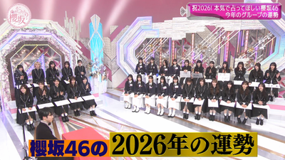 【櫻坂46】なにが起こるんだ…？2026年の運勢「一度なくなった話が復活」「2027年に対して大きな決断」