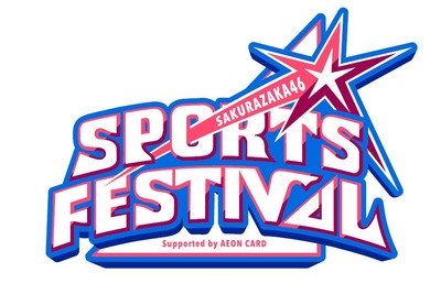 【櫻坂46】これどうなるんだ！？スポフェス、朗報ｷﾀ━━(ﾟ∀ﾟ)━━!!【SPORTS FESTIVAL】