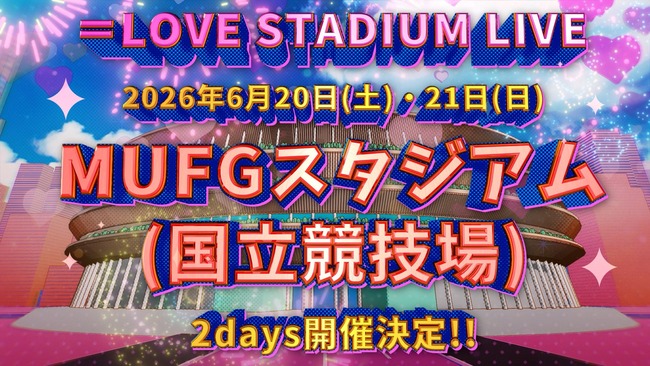 【速報】＝ＬＯＶＥ、初の国立競技場ライブが決定！東京ドームを飛び超えて国立競技場に立つ【イコラブ・イコールラブ】