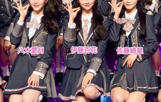 【星月花】｢佐藤綺星、八木愛月、伊藤百花のトライアングルセンター｣というAKB48最強のカード！！！