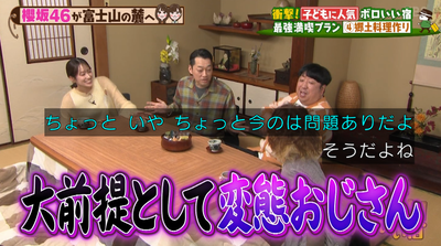 【櫻坂46】バナナマン日村さん「カワイイなぁ」【全国ボロいい宿】