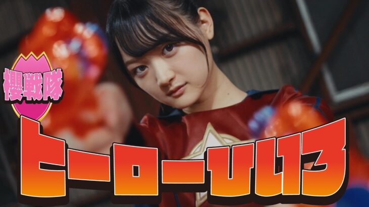 櫻坂46 目黒陽色 『ひいろはヒーロー！』