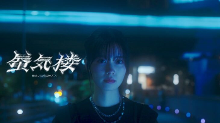 櫻坂46 勝又春 『蜃気楼』