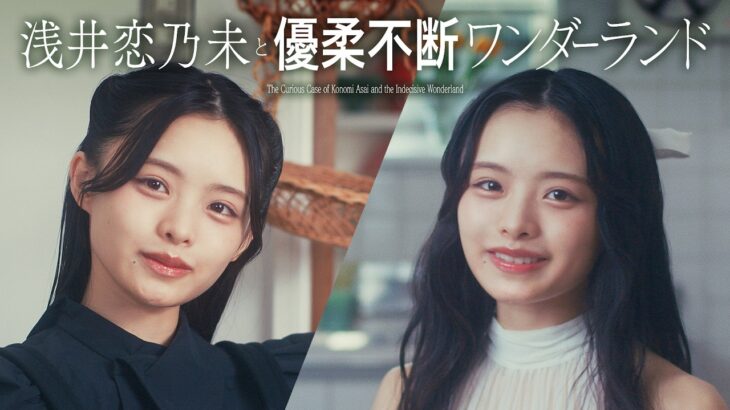 櫻坂46 浅井恋乃未『浅井恋乃未と優柔不断ワンダーランド』