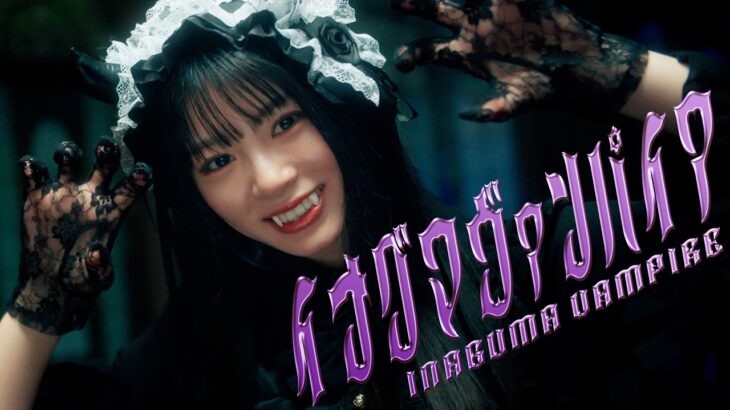 櫻坂46 稲熊ひな 『イナグマヴァンパイア』