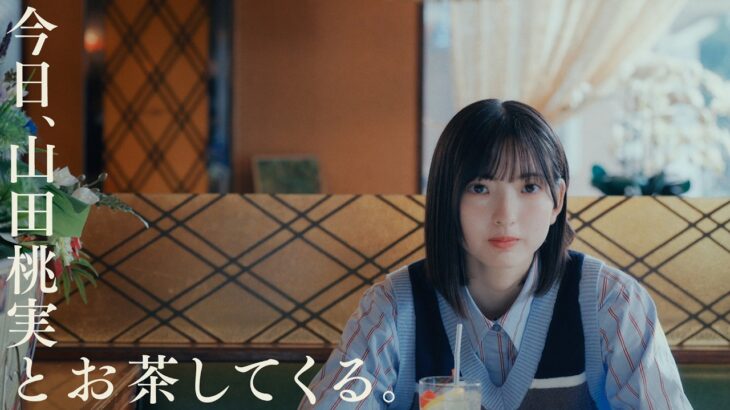 櫻坂46 山田桃実 『今日、山田桃実とお茶してくる。』