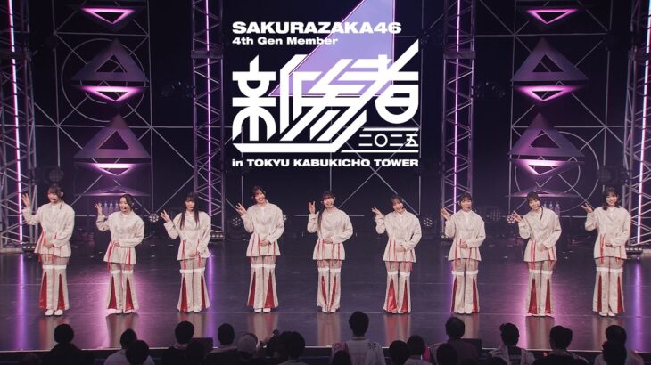 櫻坂46 『四期生「新参者 二〇二五 LIVE at THEATER MILANO-Za」』 ダイジェスト映像
