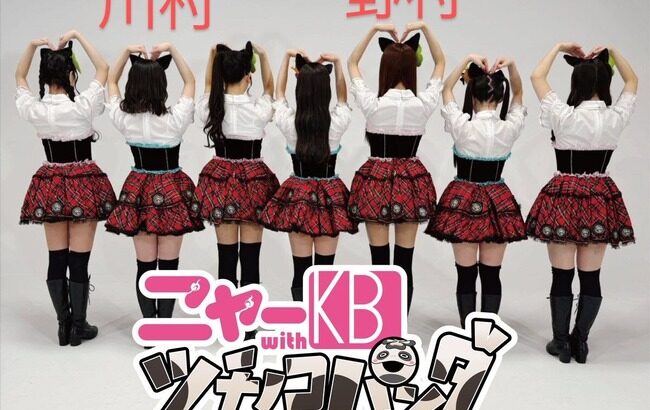 【速報】「令和のニャーKB」にSKE48野村実代も参加ｷﾀ━━━━(ﾟ∀ﾟ)━━━━!!