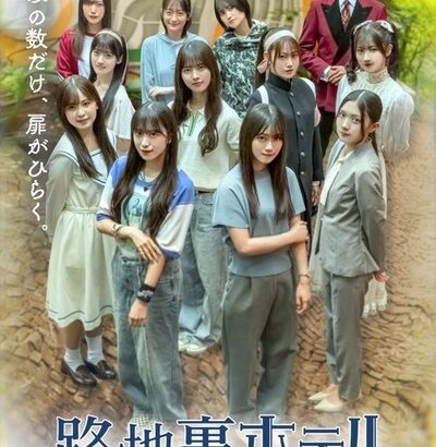 【朗報】櫻坂三期生ドラマ『路地裏ホテル』情報解禁！！！