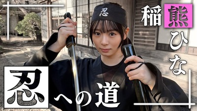 【櫻坂46】自認・我愛羅の稲熊ひな、本格的に忍術習得へ
