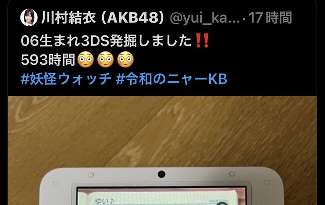 【ニャーKB】AKB48川村結衣ﾁｬﾝ 妖怪ウォッチのプレイ時間 がエグい！！【かわゆい】