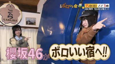 【櫻坂46】的野美青×山下瞳月、これは超貴重映像…【全国ボロいい宿】