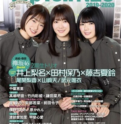 【櫻坂46】あの五期生の名前が！？2020年のこの表紙、よく見ると…
