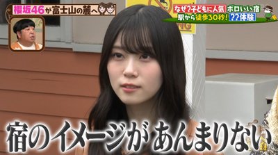 【櫻坂46】宿初体験！？ 的野美青×山下瞳月『全国ボロいい宿』に登場！