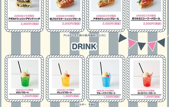 【悲報？】AKB48 × LUKE’S LOBSTERのコラボメニューがあまりに高過ぎる件！！！