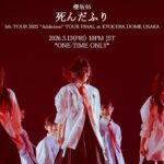 櫻坂46 『死んだふり -5th TOUR 2025 “Addiction” TOUR FINAL at KYOCERA DOME OSAKA-』