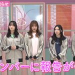 【櫻坂46】サクラミーツ、重大発表