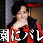 【櫻坂46】アルピー平子さん、大園玲にバレる…