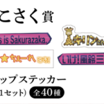 【櫻坂46】あの名言もw 全40種そこさく”テロップステッカー”一覧がこちら！