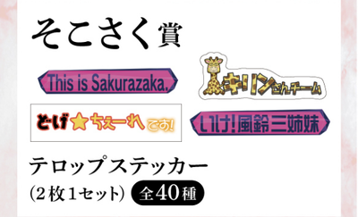 【櫻坂46】あの名言もw 全40種そこさく”テロップステッカー”一覧がこちら！