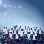 【欅坂46】「涙に色があったら人はもっと優しくなる」←この歌詞…【秋元康】
