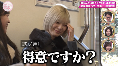 【櫻坂46】激レアな姿も！コミュ強・佐藤愛桜、藤吉夏鈴の壁を破壊！！！