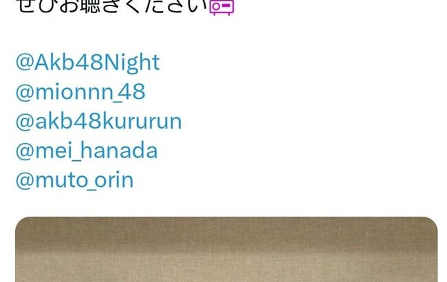 【悲報】本店垢、ラジオの告知しただけで炎上・・・【AKB48のX】