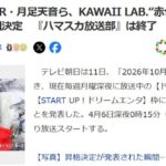 【驚き】齋藤飛鳥さんのテレ朝番組が終了→FRUITS ZIPPER月足天音さんがMCの番組開始！！【元乃木坂46・元HKT48】